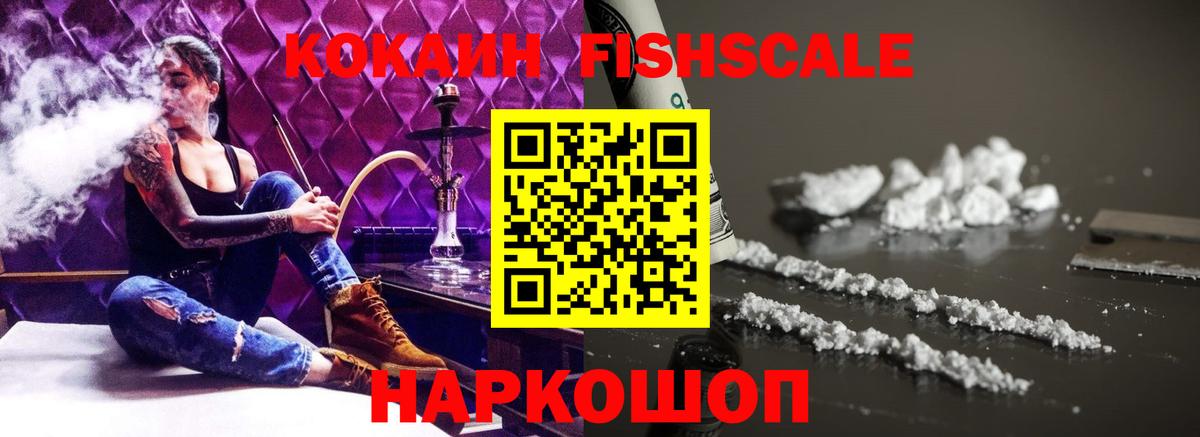 Кокаин FishScale Мирный