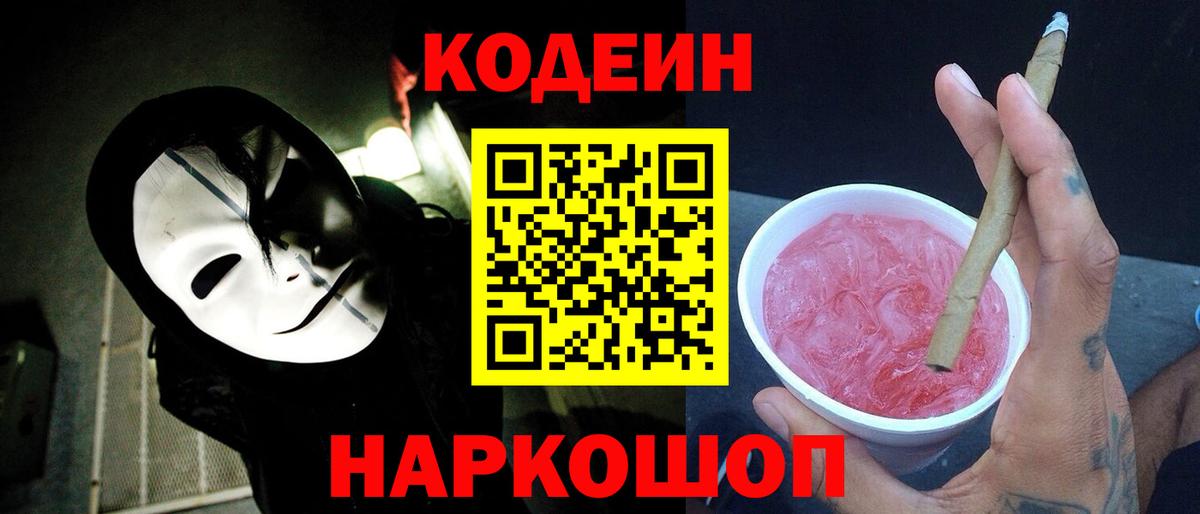 Кодеин напиток Lean (лин)  Кодеиновый сироп Lean Purple Drank  Мирный  где можно купить   Вход с VPN 